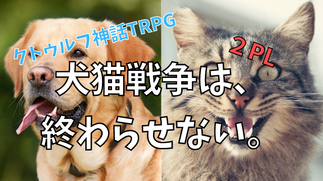 犬猫戦争は 終わらせない ってどんなシナリオ 通過した感想とは